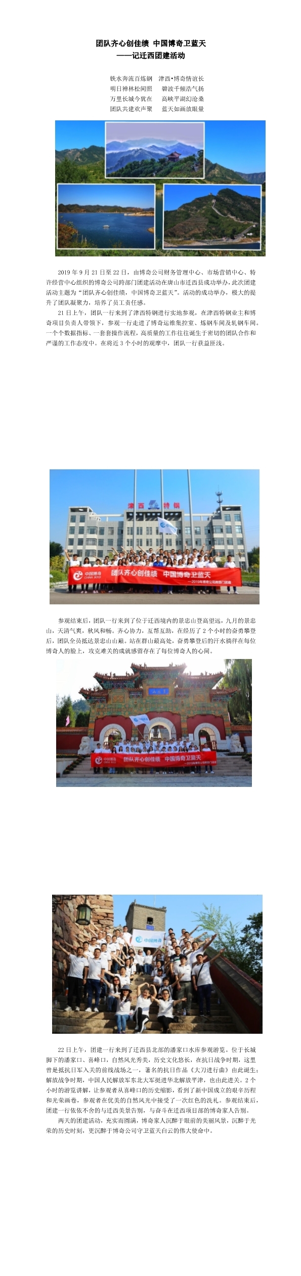 團隊齊心創(chuàng)佳績，中國博奇衛(wèi)藍天記遷西團建活動(1-3).jpg